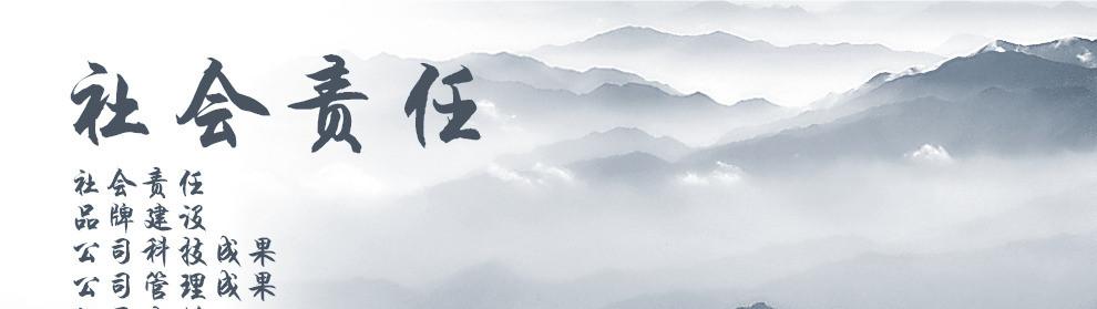 1690961404134189.jpg 社会责任.jpg