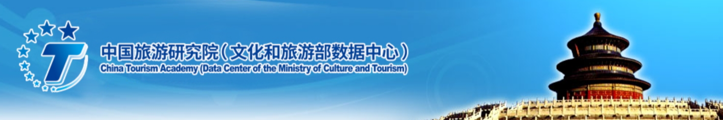 1697425357389774.png 中国旅游研究院.png