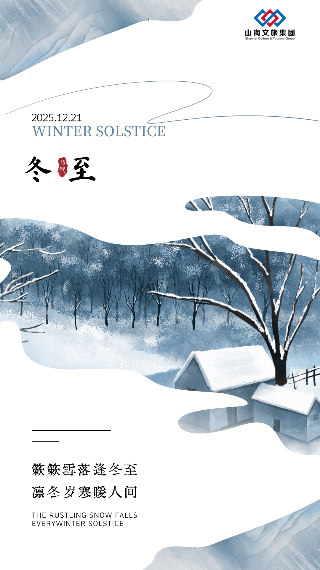 冬至主题海报__2025-12-15+14_37_25.png